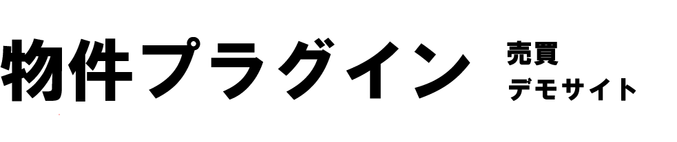 物件プラグインデモサイト【売買版】